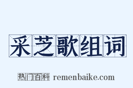 采芝歌组词是什么意思的图片